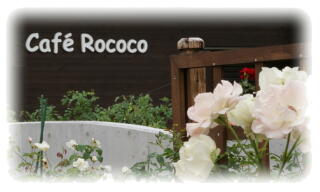 バラ園の中の喫茶店　CafeRococo 　カフェ・ロココ